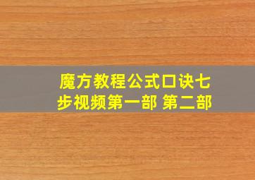 魔方教程公式口诀七步视频第一部 第二部